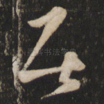 居