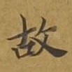 故