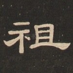 祖