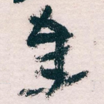 奉