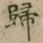 歸