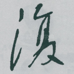 復