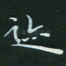 迹