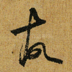 故
