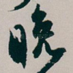 晚