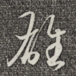 雄