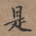是