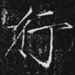 行