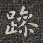躁