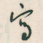 㝍