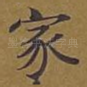 家