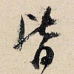 皆