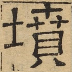 坟