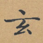 玄