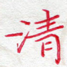清