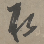 取