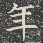 年