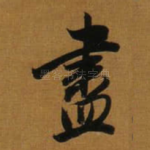 盡