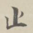 止