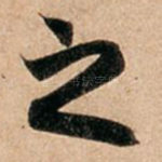 之