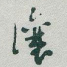 讓
