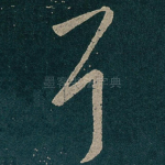 耳