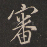 审