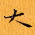 大
