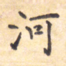 河