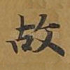 故