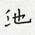 池