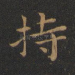 持