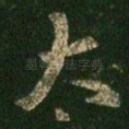 大