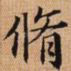 修