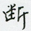 断
