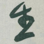 生