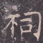 祠