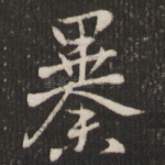 暴
