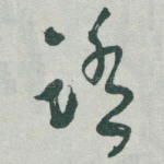 踏
