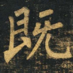 既