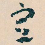 宣