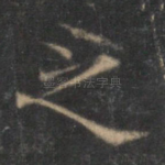 之