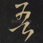 吾
