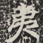 夷