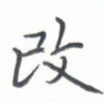 改