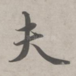 夫