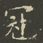 冠