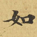 如
