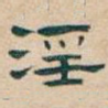 淫