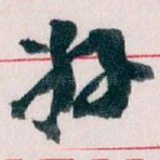 好